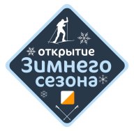 ОЗС - Открытие Зимнего Сезона